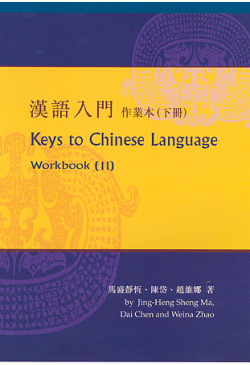 Keys to Chinese Language (Workbook II) 漢語入門