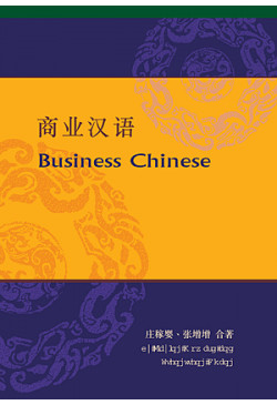Business Chinese 商業漢語