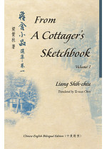 From A Cottager's Sketchbook, Vol.1 雅舍小品選集‧卷一