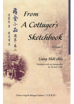 From A Cottager's Sketchbook, Vol.2 雅舍小品選集‧卷二
