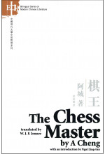 The Chess Master 棋王