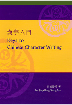 Keys to Chinese Character Writing (with DVD video) 漢字入門