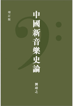 中國新音樂史論 (增訂版．精裝)（只有次品）