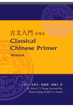 Classical Chinese Primer 古文入門 作業本