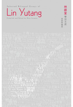 Selected Bilingual Essays of Lin Yutang 林語堂雙語文選 （缺貨）