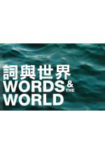 Words & the World (Single-Volume Anthology) 