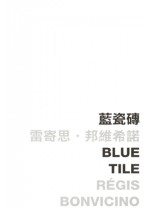 Blue Tile 藍瓷磚  (Out of stock)（缺貨）