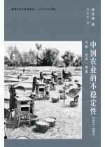 中國農業的不穩定性(1931─1991) (精裝) 