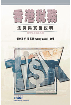 香港稅務 2012-13