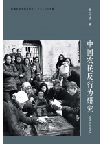 中國農民反行為研究(1950─1980)