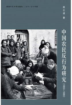 中國農民反行為研究(1950─1980)