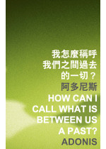 How Can I Call What Is between Us a Past? 我怎麼稱呼我們之間過去的一切？