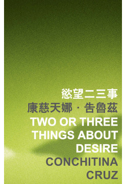 (Out of Stock) Two or Three Things about Desire 慾望二三事