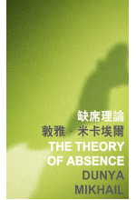 The Theory of Absence 缺席理論
