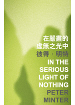 In the Serious Light of Nothing 在嚴肅的虛無之光中