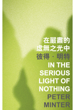 In the Serious Light of Nothing 在嚴肅的虛無之光中