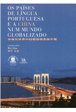 Os Paises de Lingua Portuguesa 全球化世界中的葡語國家與中國