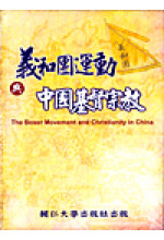 義和團運動與中國基督宗教