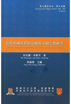 當代中國社會政治處境下的宗教研究