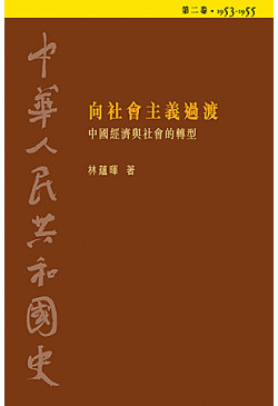 中華人民共和國史 (第二卷) (缺貨)