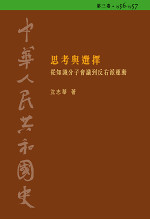 中華人民共和國史 (第三卷) (精裝) (缺貨)
