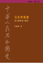 中華人民共和國史 (第四卷) (精裝) (缺貨)