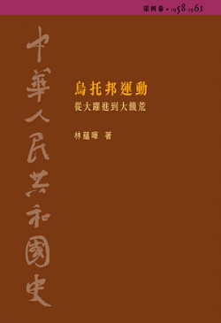 中華人民共和國史 (第四卷) (精裝) (缺貨)