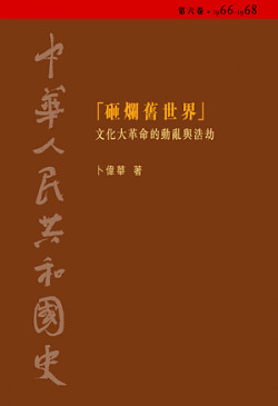 中華人民共和國史 (第六卷) (精裝) (缺貨)