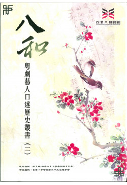 八和粵劇藝人口述歷史叢書 ( 二 ) (附DVD)