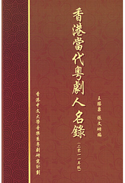 香港當代粵劇人名錄 (二零一一年版)