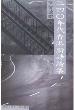 三四十年代香港新詩論集
