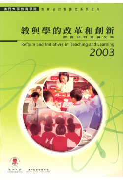 教與學的改革和創新教育研討會論文集