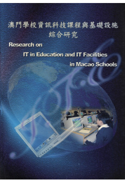 澳門學校資訊科技課程與基礎設施綜合研究
