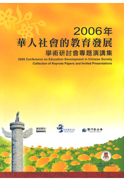 華人社會的教育發展學術研討會專題演講集