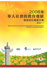 華人社會的教育發展學術研討會論文集 (一)