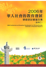 華人社會的教育發展學術研討會論文集 (二)