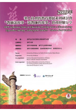 華人社會的教育發展系列研討會「教師說故事·說教師的故事」實務經驗分享