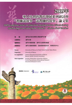 華人社會的教育發展系列研討會「教師說故事·說教師的故事」論文集