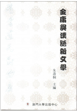金庸與漢語新文學