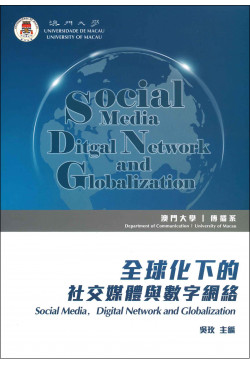全球化下的社交媒體與數字網絡